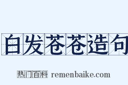 白发苍苍造句是什么意思的图片